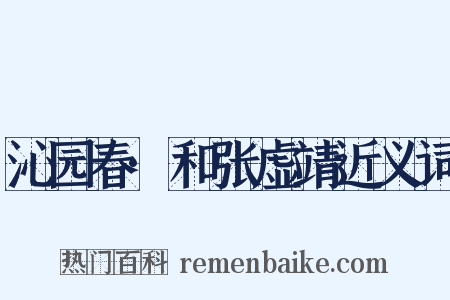 沁园春·和张虚靖近义词是什么意思的图片